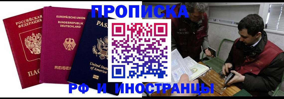 прописка в квартире в Белорецке