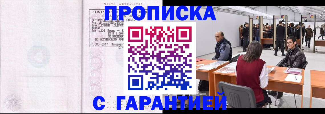 временная регистрация гарантия в Белорецке